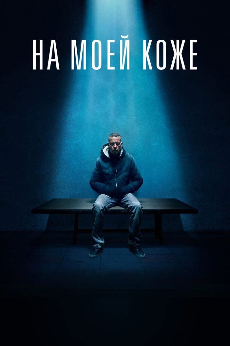 На моей коже (2018)