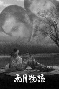 Сказки туманной луны после дождя (1953)