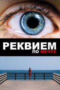Реквием по мечте (2000)