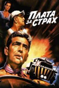 Плата за страх (1953)