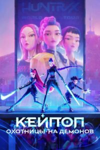 Кейпоп-охотницы на демонов (2025)