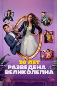 20 лет: разведена и великолепна (2020)
