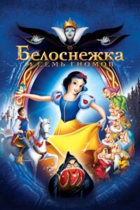 Белоснежка и Семь Гномов (1938)