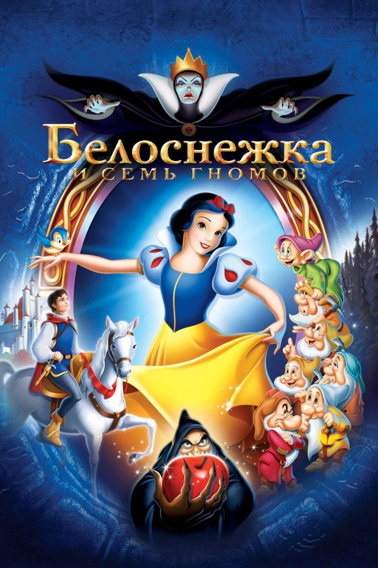 Белоснежка и Семь Гномов (1938)