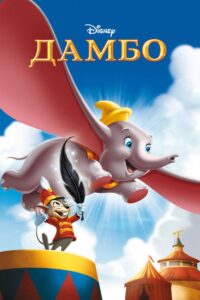Дамбо (1941)