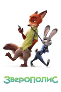 Зверополис (2016)