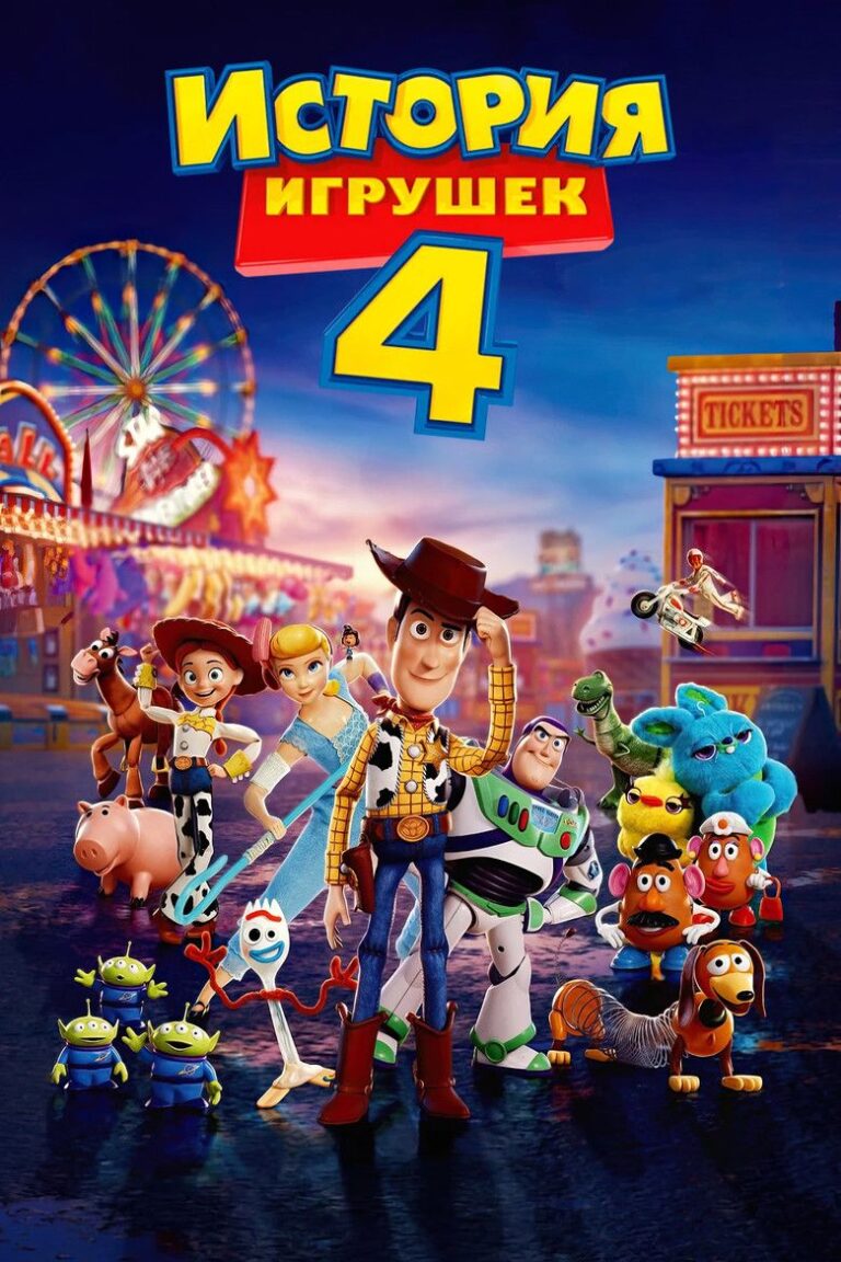 История игрушек 4 (2019)