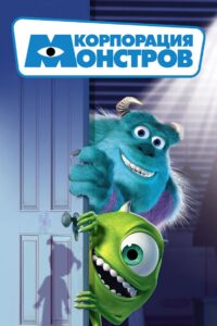 Корпорация монстров (2001)