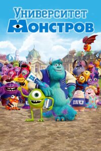 Университет монстров (2013)