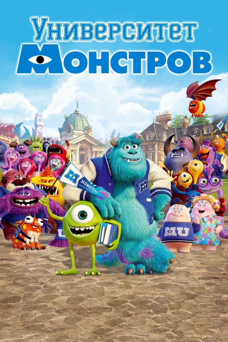 Университет монстров (2013)