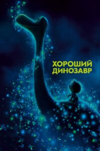 Хороший динозавр (2015)