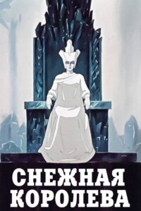 Снежная королева (1957)