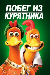 Побег из курятника (2000)