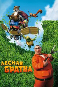 Лесная братва (2006)