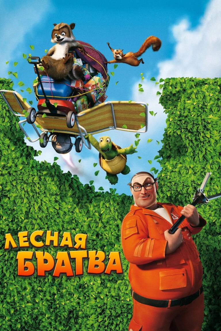 Лесная братва (2006)