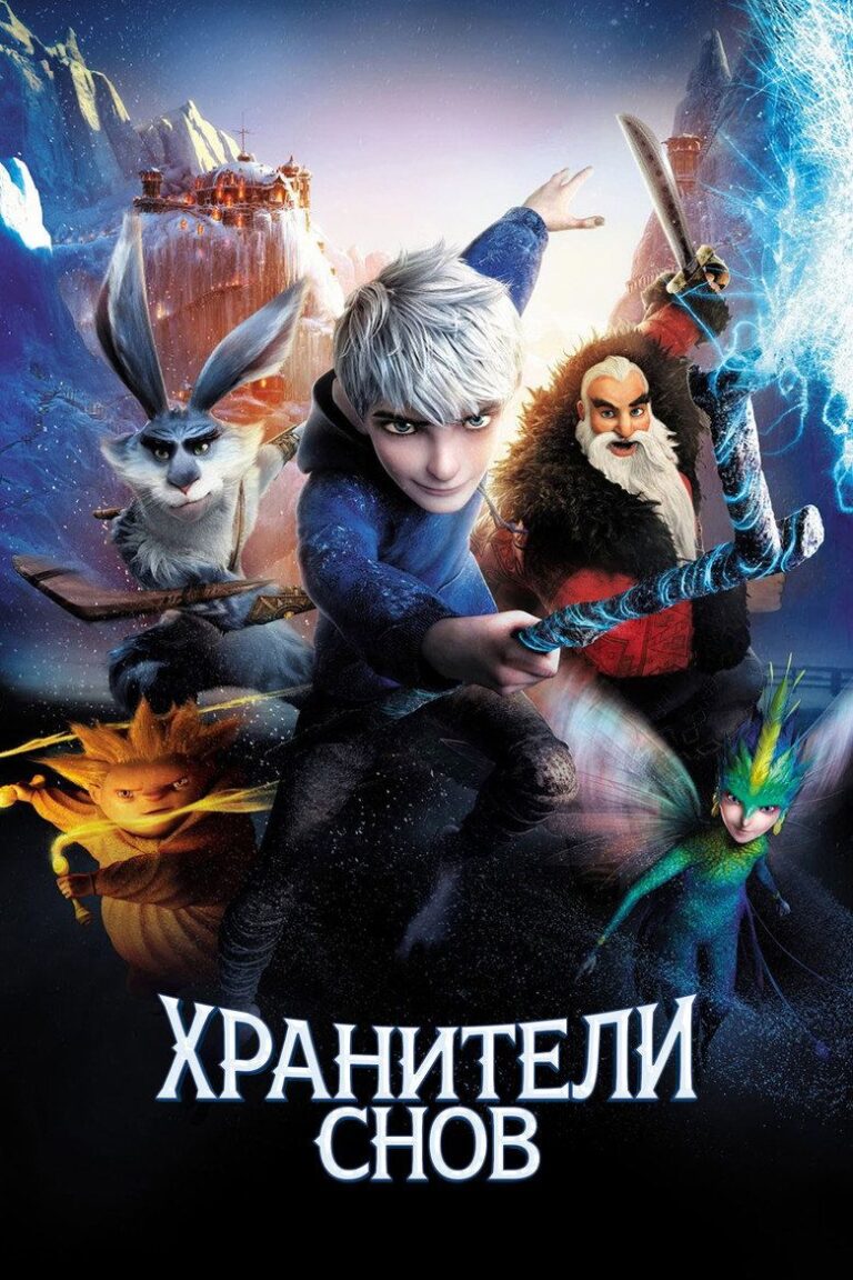 Хранители Снов (2012)