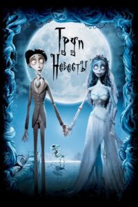 Труп невесты (2005)