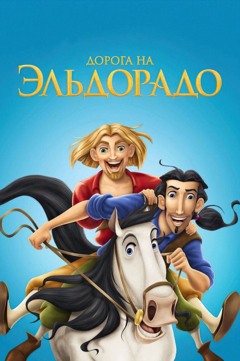 Дорога на Эльдорадо (2000)