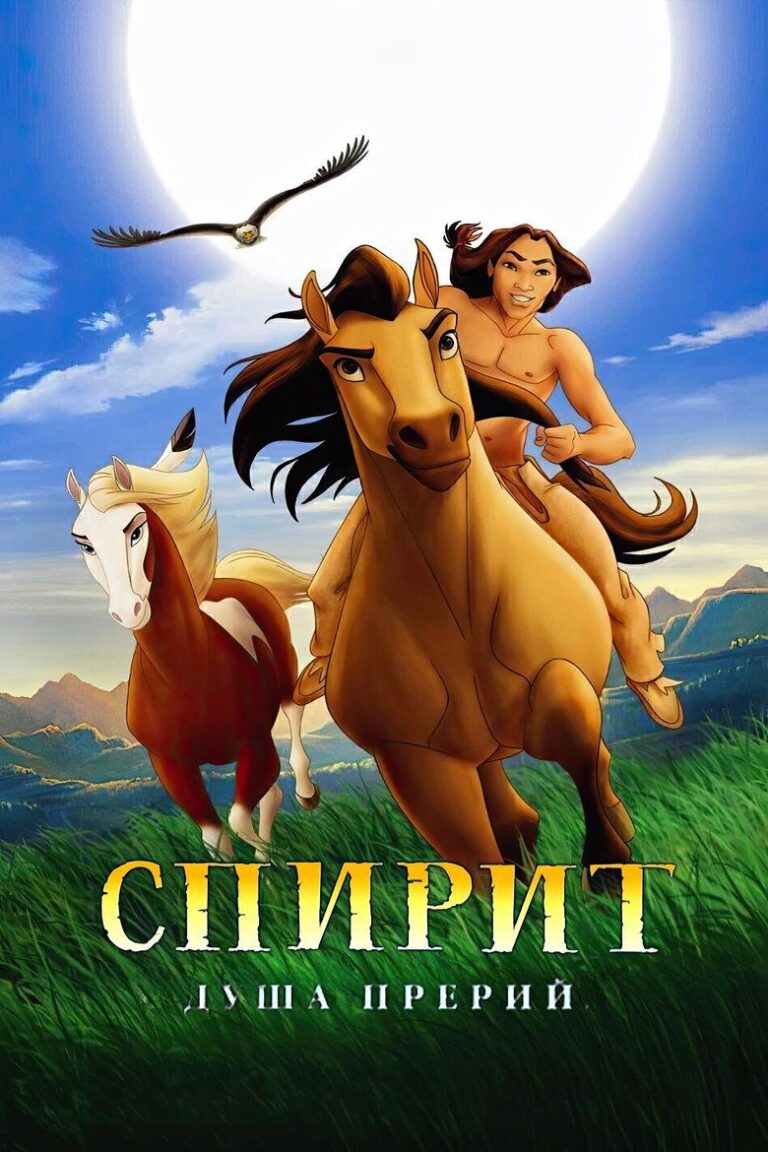 Спирит: Душа прерий (2002)