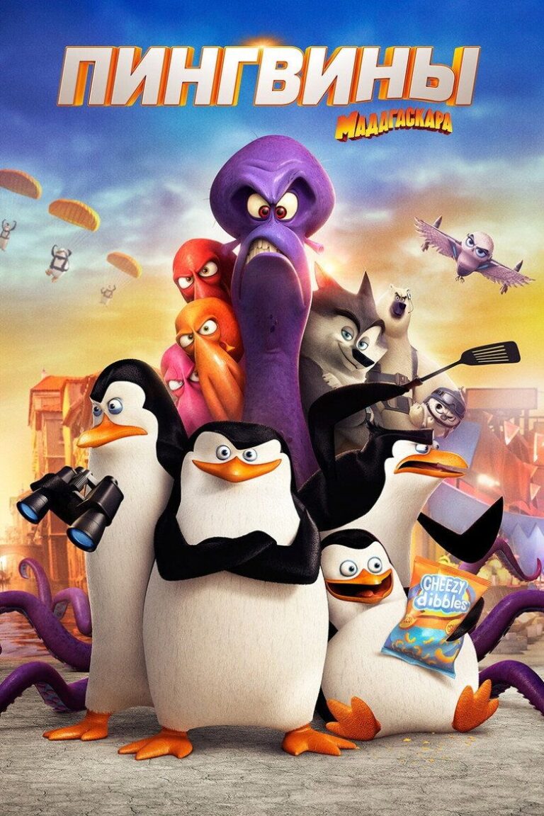 Пингвины Мадагаскара (2014)