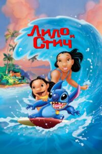 Лило и Стич (2002)