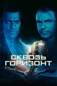 Сквозь горизонт (1997)