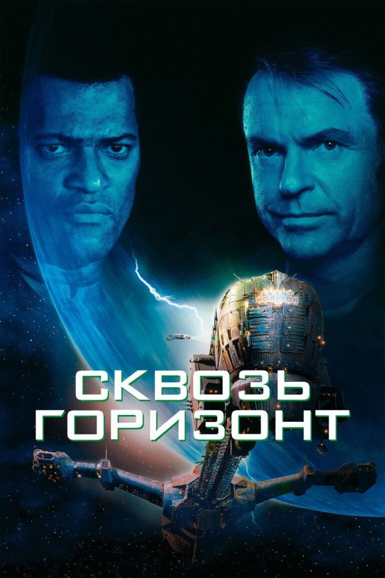 Сквозь горизонт (1997)