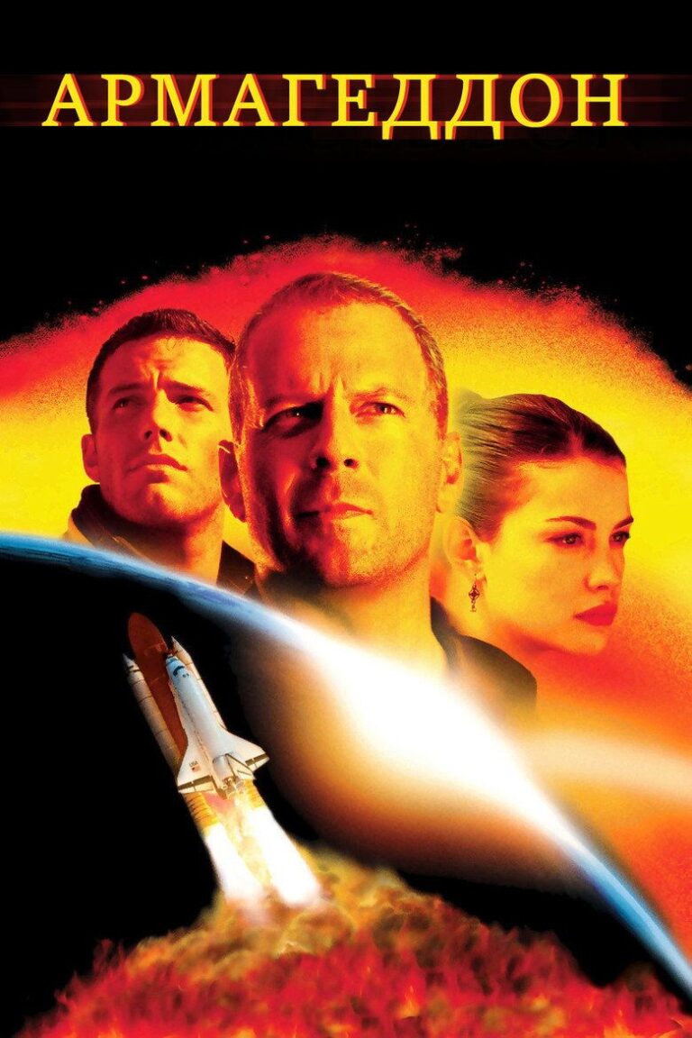 Армагеддон (1998)