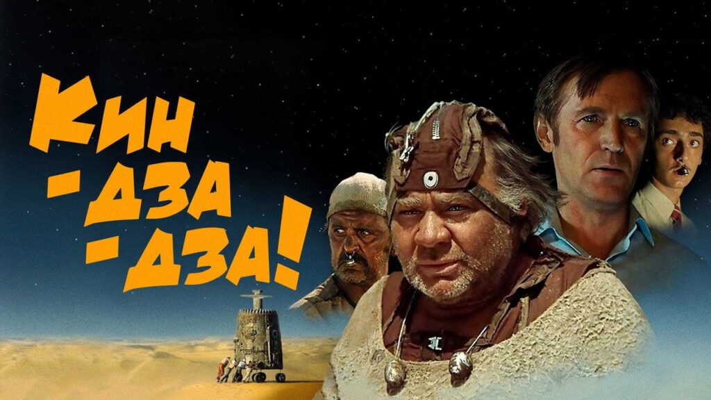 Кадр из фильма «Кин-дза-дза! (1986)»