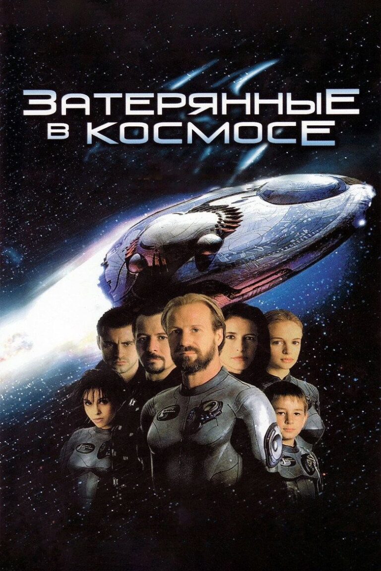 Затерянные в космосе (1998)