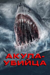 Акула-убийца (2021)