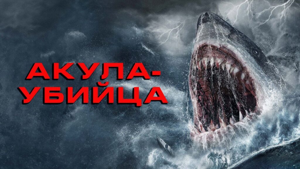 Кадр из фильма «Акула-убийца (2021)»
