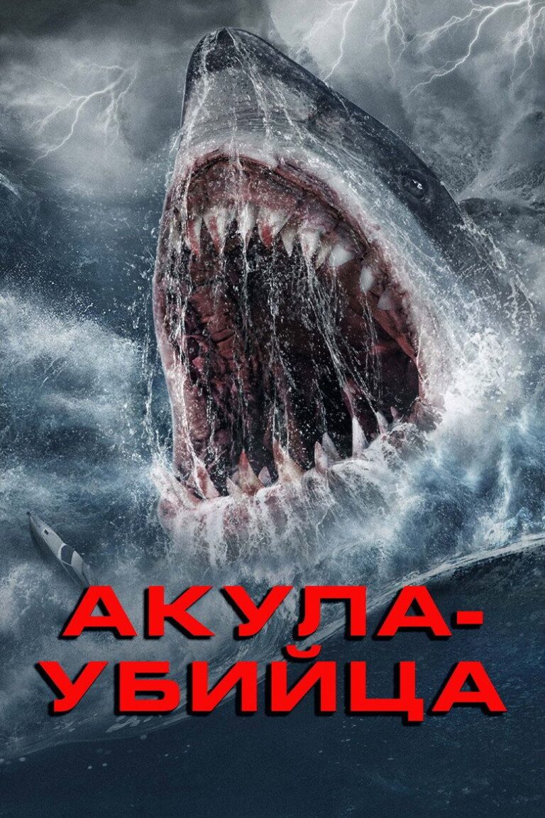 Акула-убийца (2021)