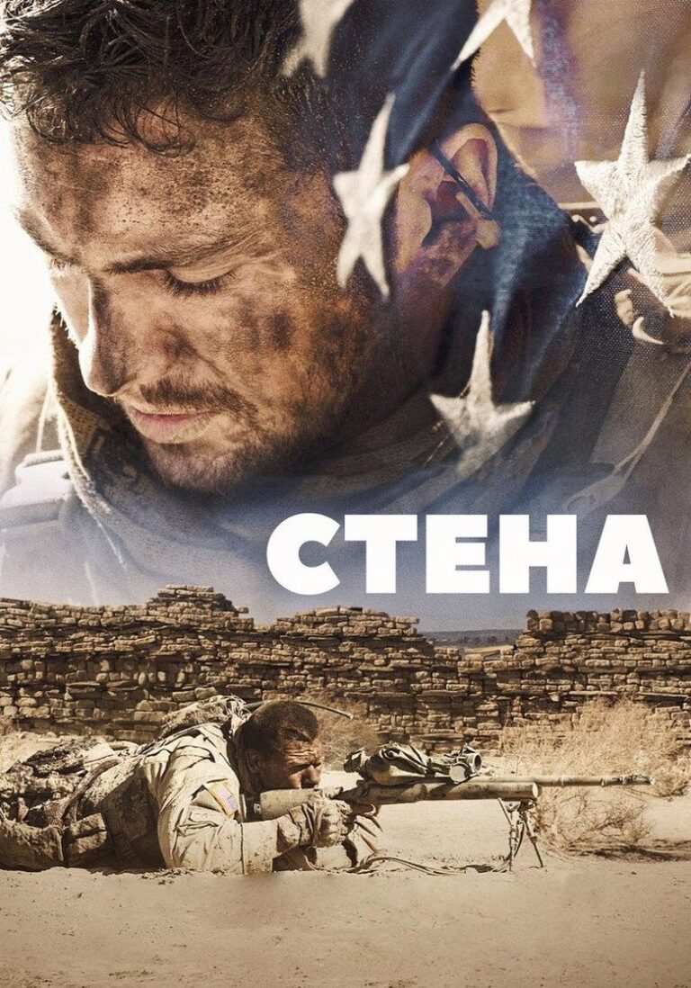 Стена (2017)