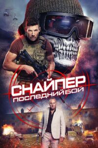 Снайпер: Последний бой (2025)