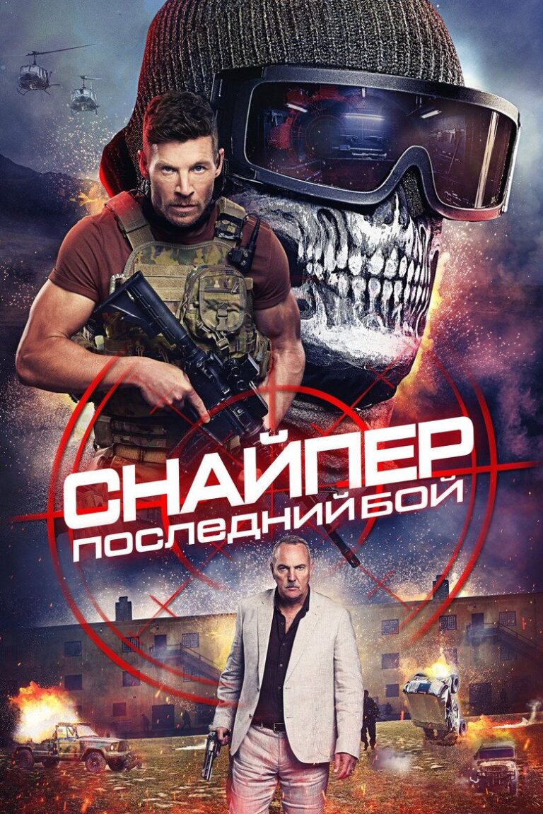 Снайпер: Последний бой (2025)