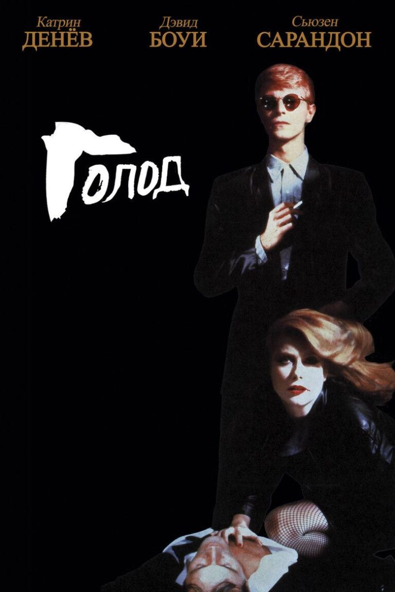 Голод (1983)