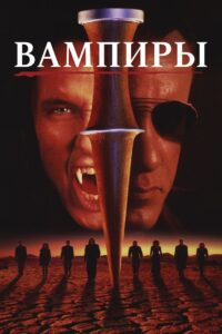 Вампиры (1998)