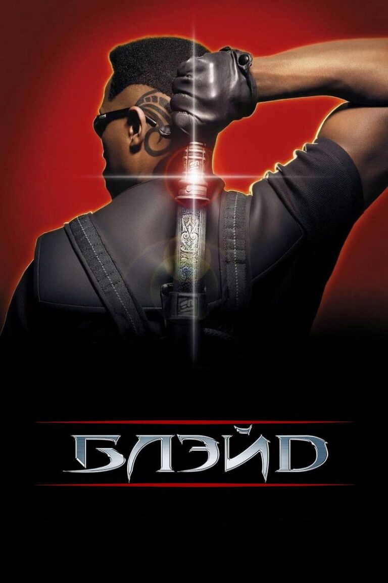 Блэйд (1998)