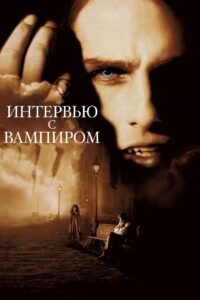 Интервью с вампиром (1994)