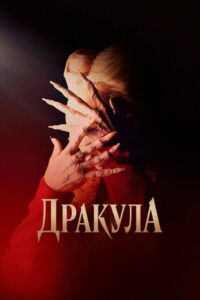 Дракула (1992)