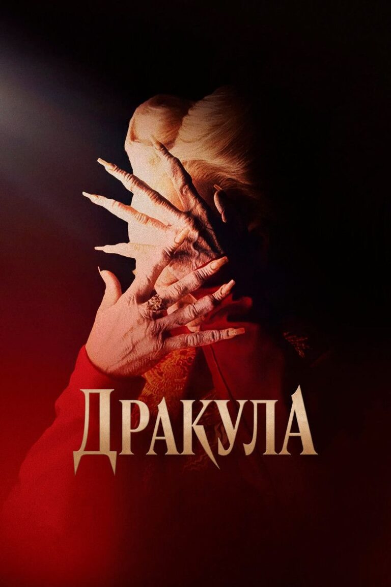 Дракула (1992)