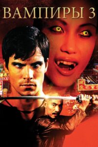 Вампиры 3: Пробуждение зла (2005)