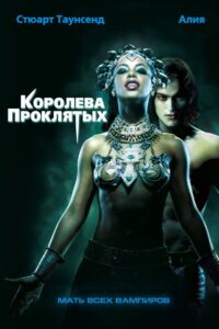 Королева проклятых (2002)