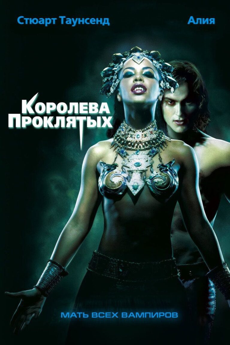 Королева проклятых (2002)