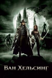 Ван Хельсинг (2004)