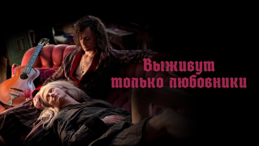 Кадр из фильма «Выживут только любовники (2013)»