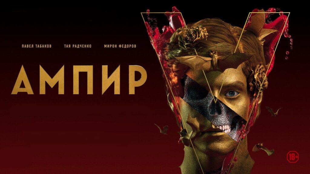 Кадр из фильма «Ампир V (2023)»