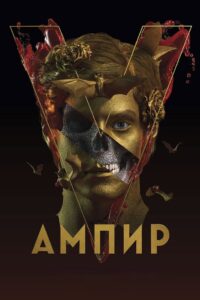 Ампир V (2023)