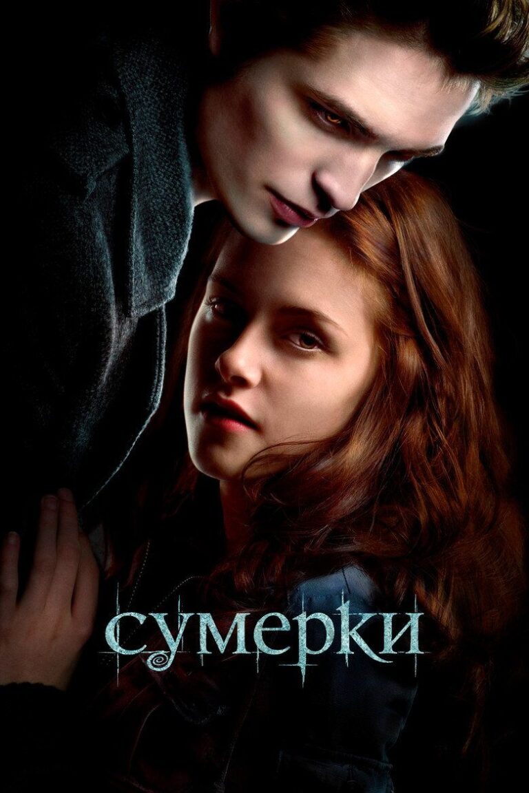 Сумерки (2008)